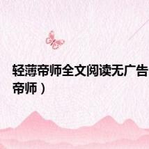 轻薄帝师全文阅读无广告(轻薄帝师)