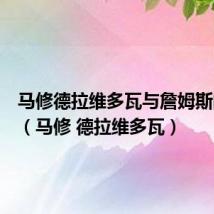 马修德拉维多瓦与詹姆斯的故事(马修 德拉维多瓦)