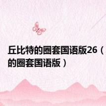 丘比特的圈套国语版26(丘比特的圈套国语版)
