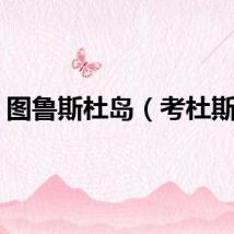 图鲁斯杜岛（考杜斯岛）