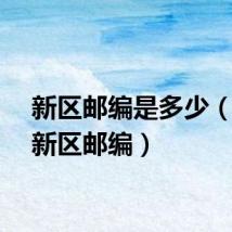 新区邮编是多少（北部新区邮编）
