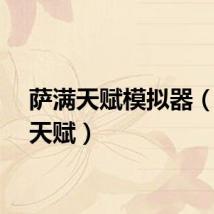 萨满天赋模拟器（萨满天赋）