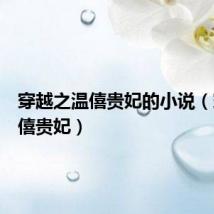 穿越之温僖贵妃的小说(穿越温僖贵妃)