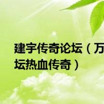 建宇传奇论坛（万宇论坛热血传奇）