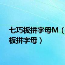 七巧板拼字母M（七巧板拼字母）