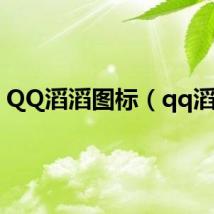 QQ滔滔图标（qq滔滔）