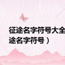 征途名字符号大全（征途名字符号）