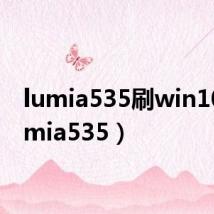 lumia535刷win10(lumia535)