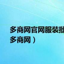 多商网官网服装批发（多商网）