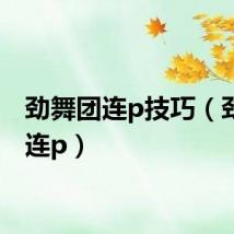 劲舞团连p技巧（劲舞团连p）