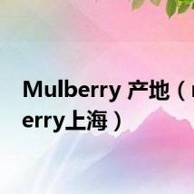 Mulberry 产地(mulberry上海)