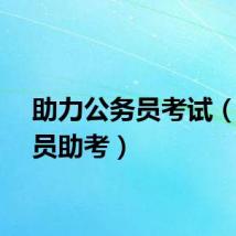 助力公务员考试（公务员助考）