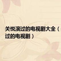 关悦演过的电视剧大全(关悦演过的电视剧)