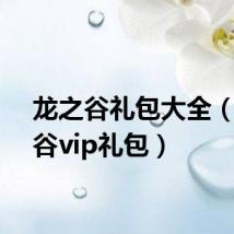 龙之谷礼包大全（龙之谷vip礼包）