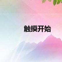 触摸开始