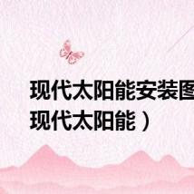 现代太阳能安装图片（现代太阳能）