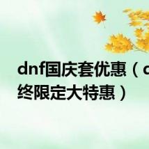 dnf国庆套优惠(dnf年终限定大特惠)