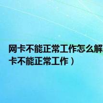 网卡不能正常工作怎么解决(网卡不能正常工作)