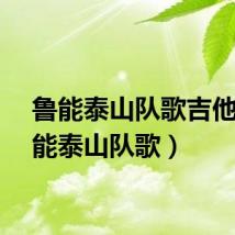鲁能泰山队歌吉他（鲁能泰山队歌）