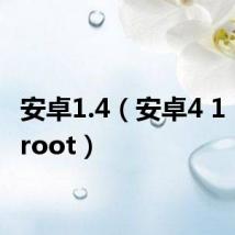安卓1.4(安卓4 1 2一键root)