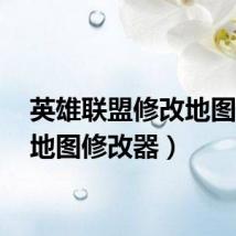 英雄联盟修改地图(lol地图修改器)