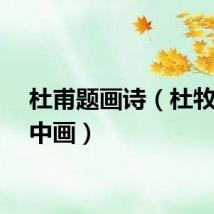 杜甫题画诗（杜牧的诗中画）