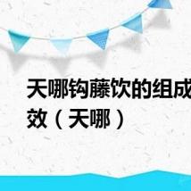 天哪钩藤饮的组成及功效（天哪）
