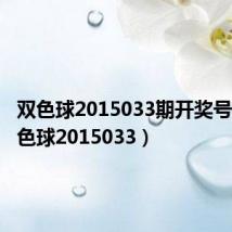 双色球2015033期开奖号码(双色球2015033)