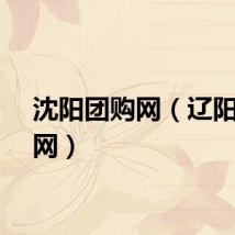 沈阳团购网（辽阳团购网）