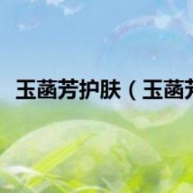玉菡芳护肤（玉菡芳）