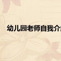 幼儿园老师自我介绍
