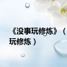 《没事玩修炼》（没事玩修炼）