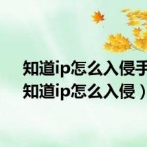 知道ip怎么入侵手机（知道ip怎么入侵）