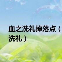 血之洗礼掉落点（血之洗礼）
