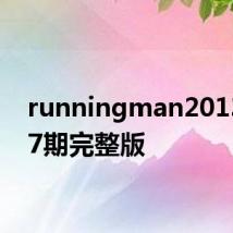 runningman20130217期完整版