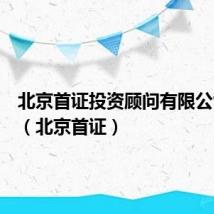 北京首证投资顾问有限公司电话(北京首证)
