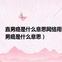 直男癌是什么意思网络用语（直男癌是什么意思）