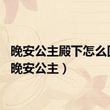 晚安公主殿下怎么回复(晚安公主)