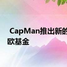  CapMan推出新的泛北欧基金