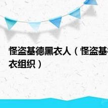 怪盗基德黑衣人(怪盗基德vs黑衣组织)