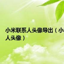 小米联系人头像导出(小米联系人头像)