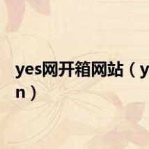 yes网开箱网站（yeswan）
