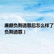 廉颇负荆请罪后怎么样了（廉颇负荆请罪）