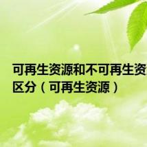 可再生资源和不可再生资源怎么区分（可再生资源）