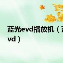 蓝光evd播放机(蓝光evd)