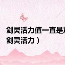 剑灵活力值一直是灰色（剑灵活力）
