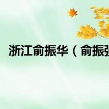 浙江俞振华（俞振强）
