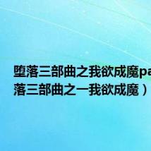 堕落三部曲之我欲成魔pan（堕落三部曲之一我欲成魔）