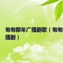 匆匆那年广播剧歌(匆匆那年广播剧)