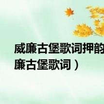 威廉古堡歌词押韵（威廉古堡歌词）